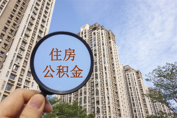 烟台代取取住房公积金（代取住房公积金需要什么手续）