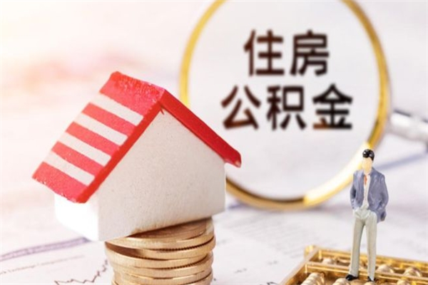 烟台封存怎么提公积金（已封存的住房公积金怎么提取）